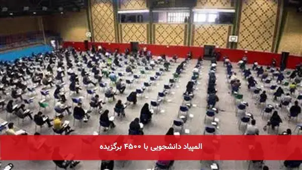 المپیاد دانشجویی با ۴۵۰۰ برگزیده