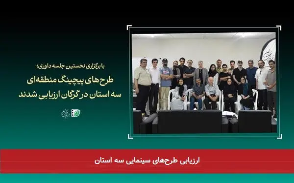 ارزیابی طرحهای سینمایی سه استان