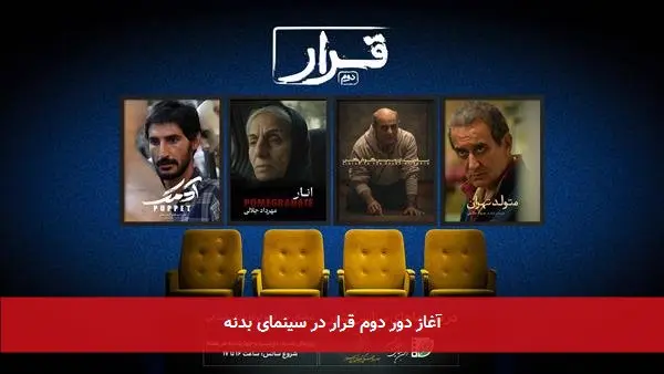 آغاز دور دوم قرار در سینمای بدنه
