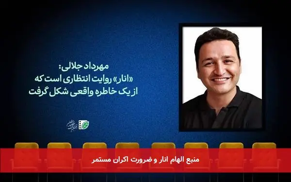 منبع الهام انار و ضرورت اکران مستمر
