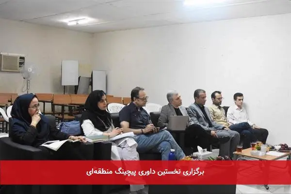 برگزاری نخستین داوری پیچینگ منطقهای