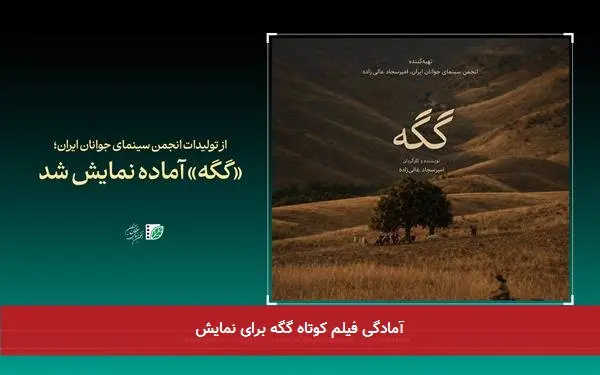 آمادگی فیلم کوتاه گگه برای نمایش