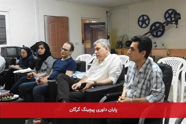 پایان داوری پیچینگ گرگان