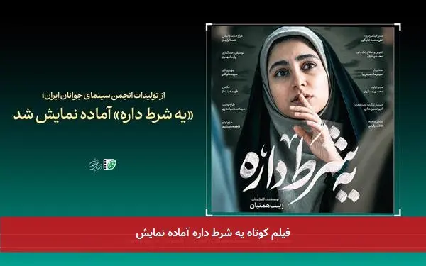 فیلم کوتاه یه شرط داره آماده نمایش