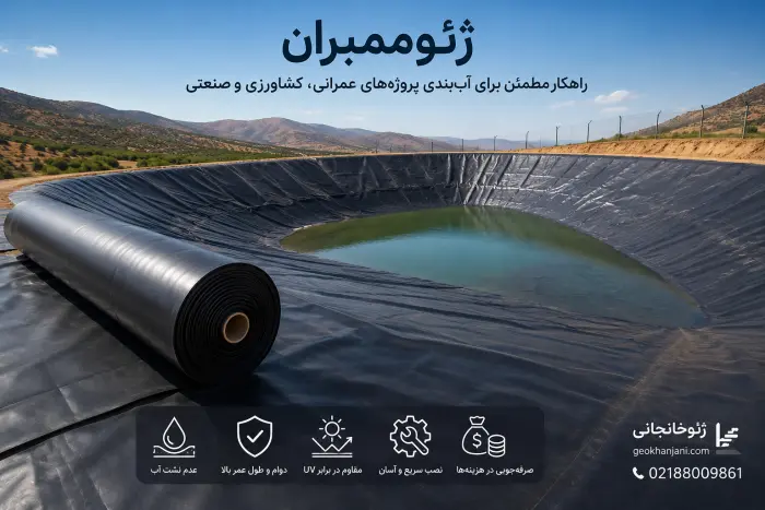 ژئوممبران چیست؟ راهکاری مطمئن برای آب‌بندی پروژه‌های عمرانی، کشاورزی و صنعتی
