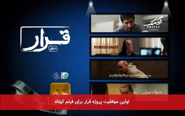 اولین موفقیت پروژه قرار برای فیلم کوتاه
