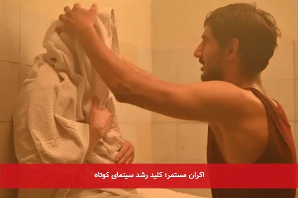 اکران مستمر؛ کلید رشد سینمای کوتاه