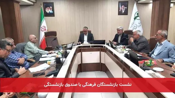 نشست بازنشستگان فرهنگی با صندوق بازنشستگی