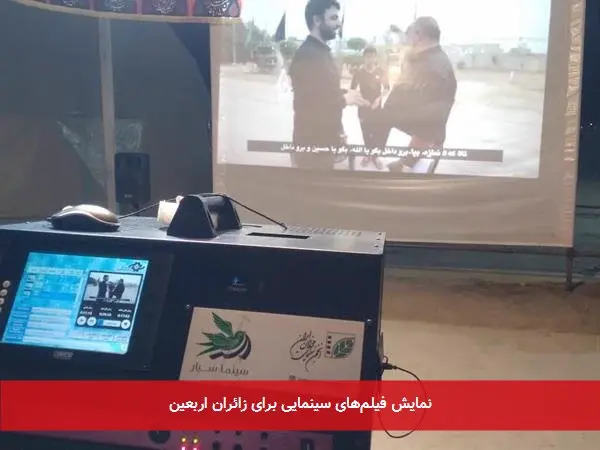 نمایش فیلمهای سینمایی برای زائران اربعین