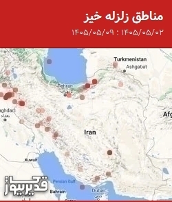 مناطق زلزله خیز، جمعه 9 مرداد 1405 تا جمعه 2 مرداد 1405