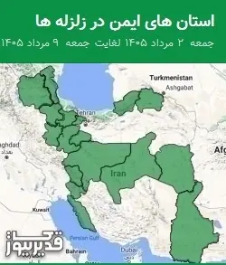 استان های ایمن در زلزله ها جمعه 2 مرداد 1405 لغایت جمعه 9 مرداد 1405