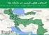 استان های ایمن در زلزله ها جمعه 2 مرداد 1405 لغایت جمعه 9 مرداد 1405