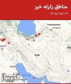 مناطق زلزله خیز، جمعه 9 مرداد 1405