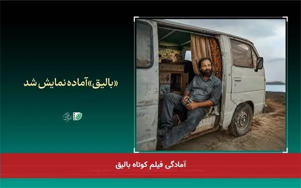 آمادگی فیلم کوتاه بالیق