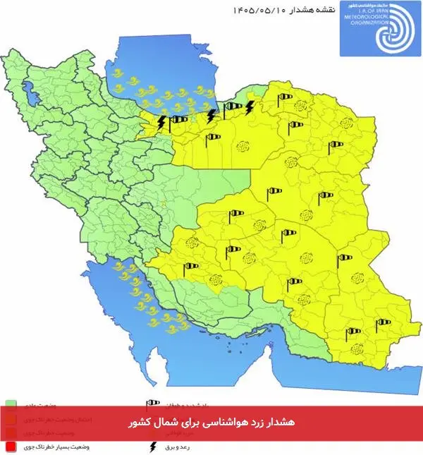 هشدار زرد هواشناسی برای شمال کشور