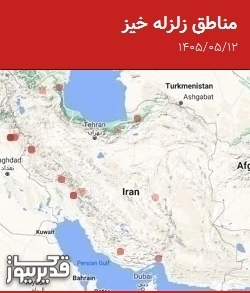 مناطق زلزله خیز، دوشنبه 12 مرداد 1405