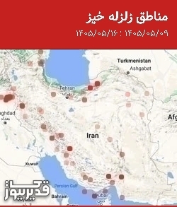 مناطق زلزله خیز، جمعه 16 مرداد 1405 تا جمعه 9 مرداد 1405