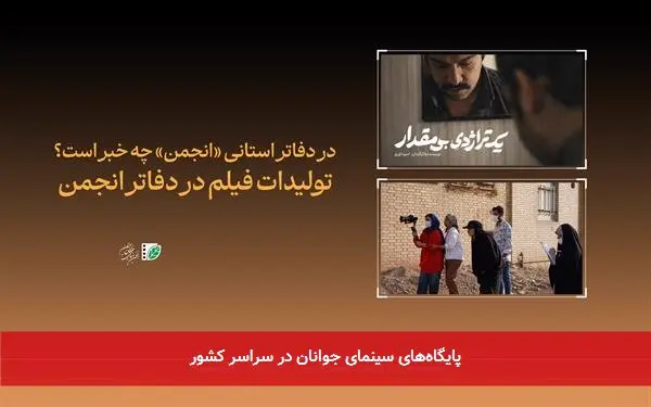 پایگاههای سینمای جوانان در سراسر کشور