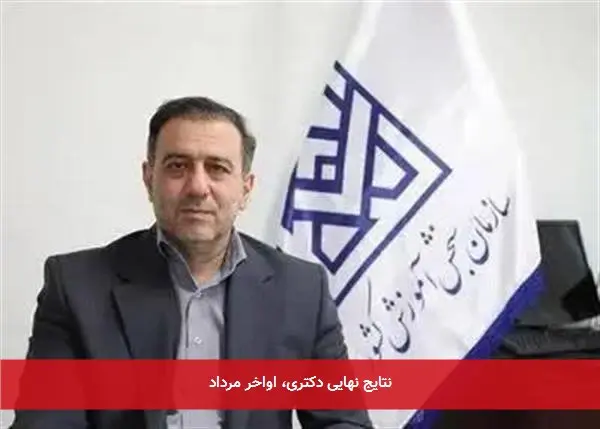 نتایج نهایی دکتری، اواخر مرداد
