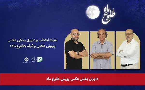 داوران بخش عکس پویش طلوع ماه