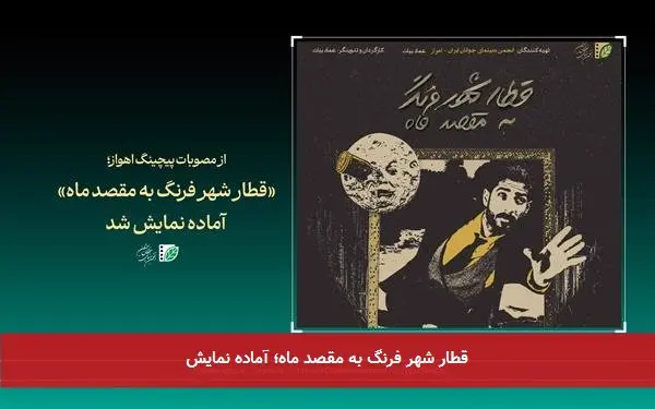 قطار شهر فرنگ به مقصد ماه؛ آماده نمایش