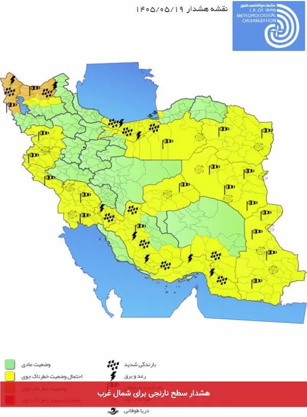 هشدار سطح نارنجی برای شمال غرب