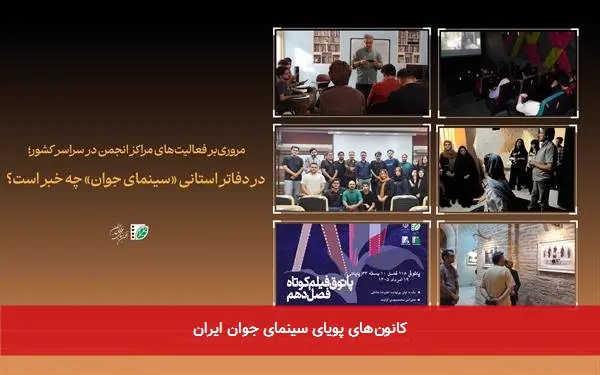 کانونهای پویای سینمای جوان ایران