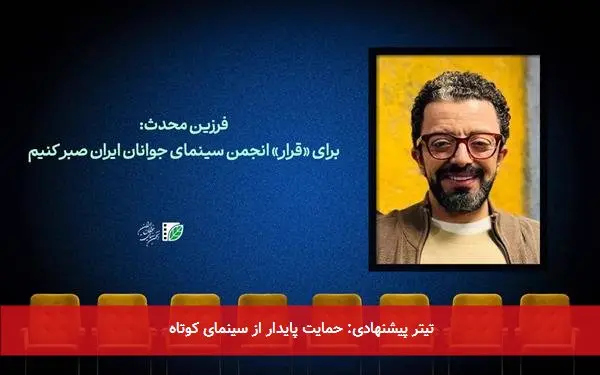 تیتر پیشنهادی: حمایت پایدار از سینمای کوتاه