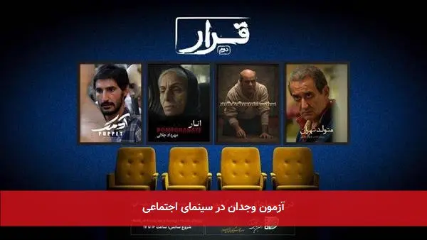 آزمون وجدان در سینمای اجتماعی
