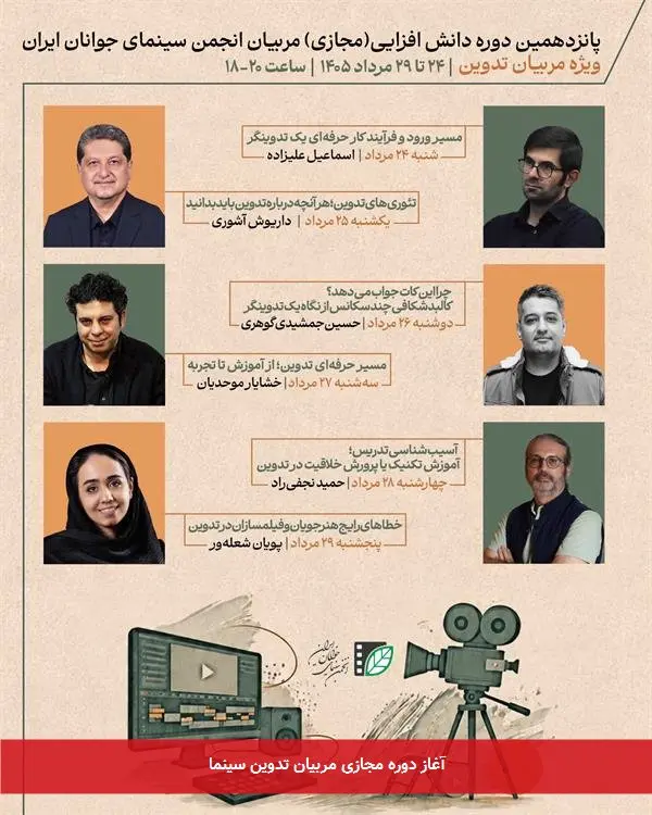 آغاز دوره مجازی مربیان تدوین سینما