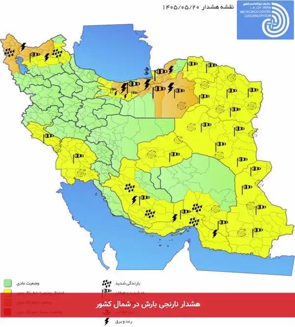 هشدار نارنجی بارش در شمال کشور