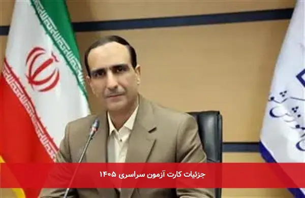 جزئیات کارت آزمون سراسری ۱۴۰۵