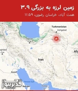زلزله ۳.۹ ریشتر در همت‌آباد خراسان رضوی