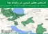 استان های ایمن در زلزله ها جمعه 16 مرداد 1405 لغایت جمعه 23 مرداد 1405