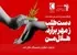 فراخوان داوطلبان بازنشستگان هلال احمر