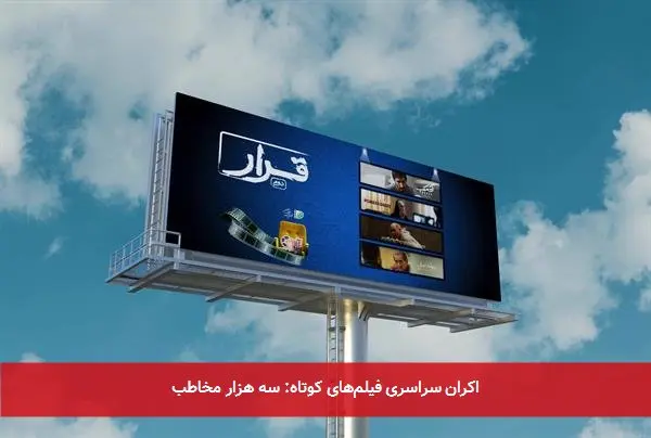 اکران سراسری فیلمهای کوتاه: سه هزار مخاطب