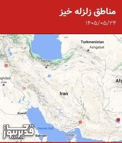 مناطق زلزله خیز، شنبه 24 مرداد 1405