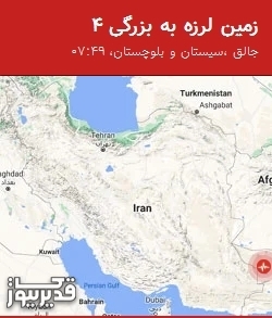 بزرگترین زلزله،شنبه 24 مرداد 1405