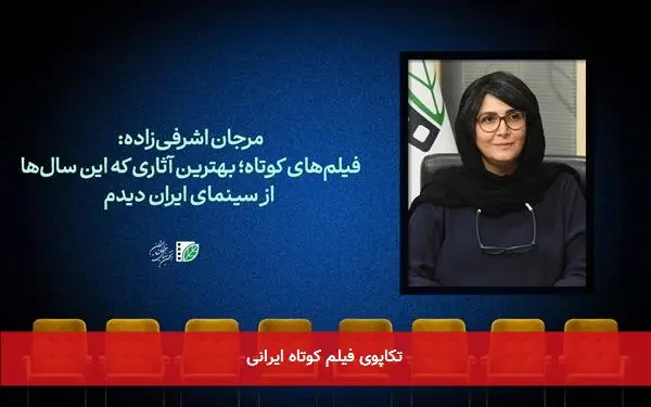 تکاپوی فیلم کوتاه ایرانی