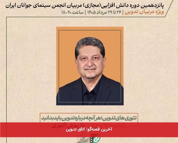 آخرین قصهگو: اتاق تدوین