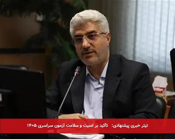 تیتر خبری پیشنهادی: تأکید بر امنیت و سلامت آزمون سراسری ۱۴۰۵