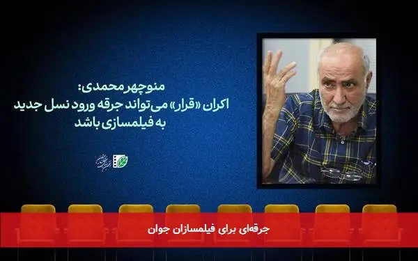 جرقهای برای فیلمسازان جوان