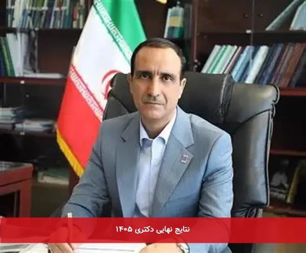 نتایج نهایی دکتری ۱۴۰۵