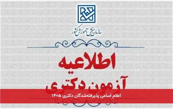 اعلام اسامی پذیرفتهشدگان دکتری ۱۴۰۵
