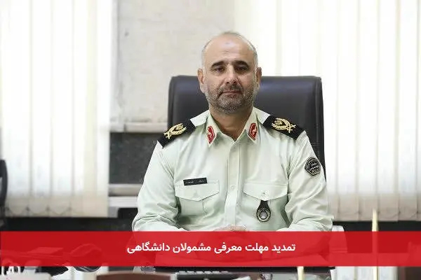 تمدید مهلت معرفی مشمولان دانشگاهی