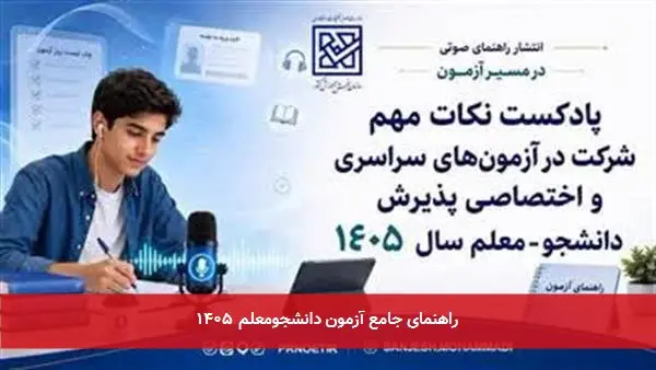 راهنمای جامع آزمون دانشجومعلم ۱۴۰۵