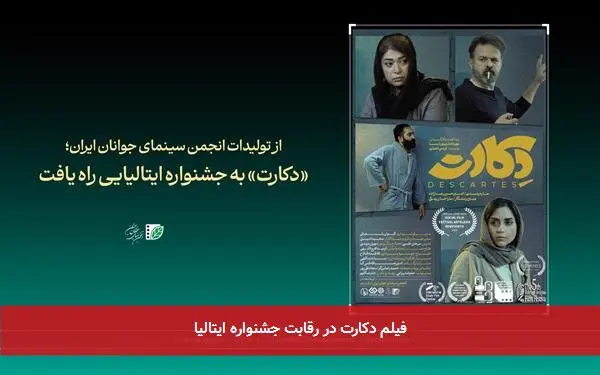 فیلم دکارت در رقابت جشنواره ایتالیا