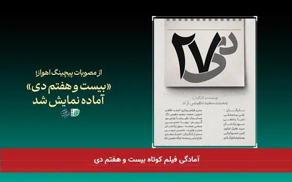 آمادگی فیلم کوتاه بیست و هفتم دی