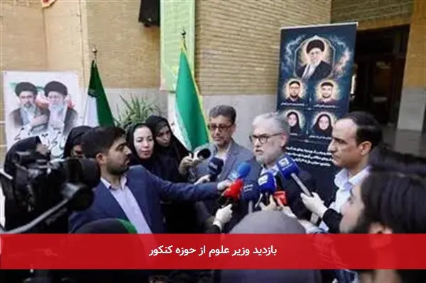بازدید وزیر علوم از حوزه کنکور