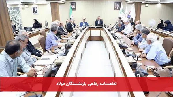 تفاهمنامه رفاهی بازنشستگان فولاد